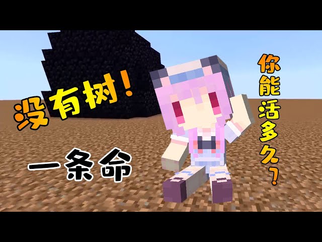 在沒有木頭的世界中極限生存 妳能活多久?當個創世神minecraft【五歌】